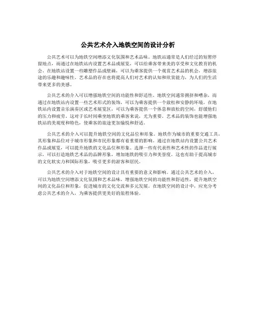 公共艺术介入地铁空间的设计分析