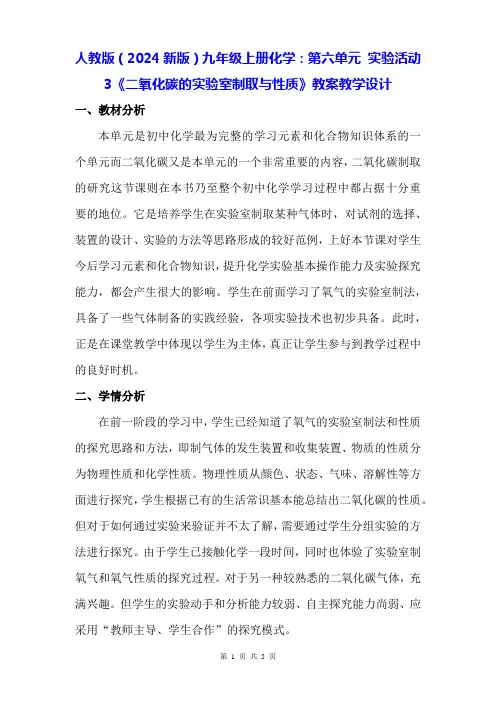 人教版(2024新版)九年级上册化学：第六单元 实验活动3《二氧化碳的实验室制取与性质》教案教学设计