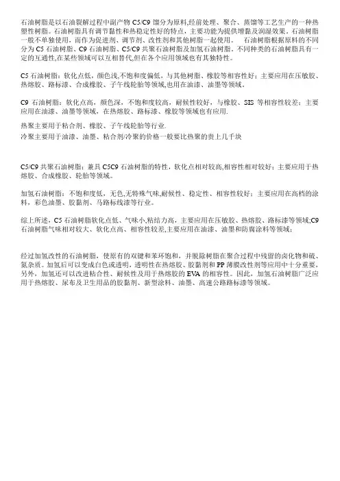 石油树脂  C5 C9 应用区别