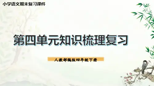 人教版部编版统编版四年级语文下册期末备考第四单元总复习PPT课件