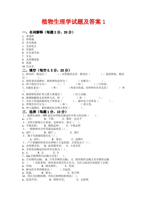 (完整版)植物生理学试题及答案