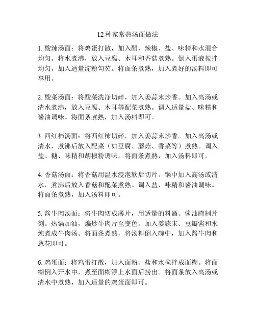 12种家常热汤面做法