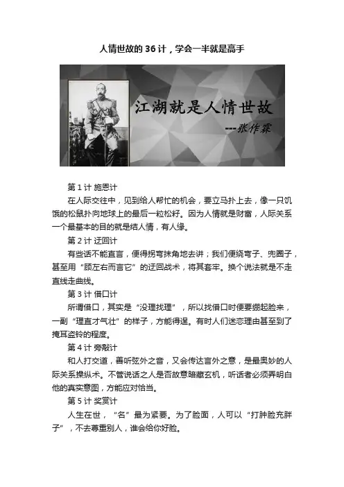 人情世故的36计，学会一半就是高手