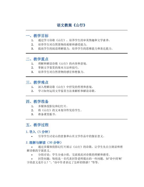 语文教案《山行》