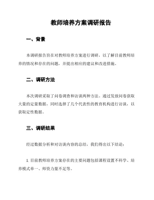 教师培养方案调研报告