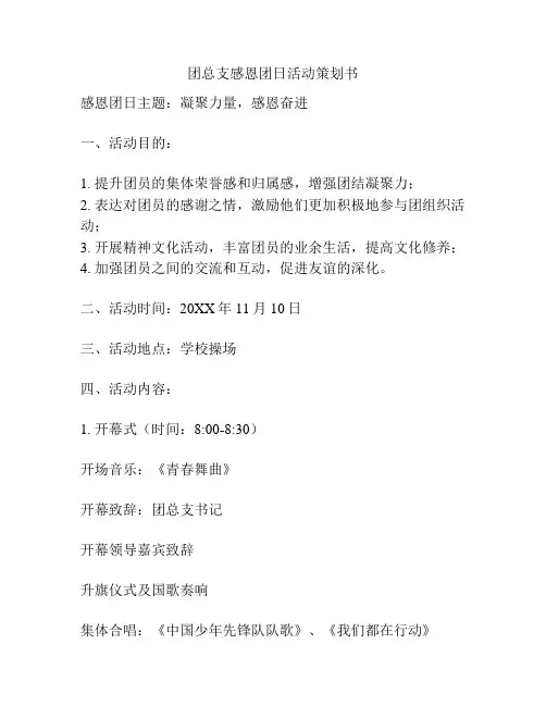团总支感恩团日活动策划书