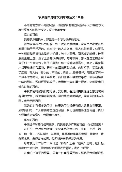 家乡的风俗作文四年级范文10篇