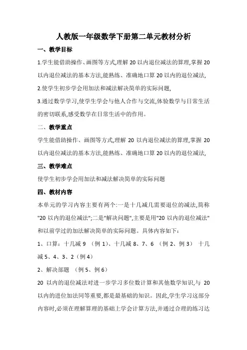 人教版一年级数学下册第二单元教材分析