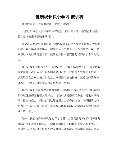 健康成长快乐学习 演讲稿