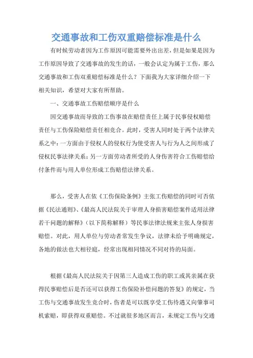 交通事故和工伤双重赔偿标准是什么