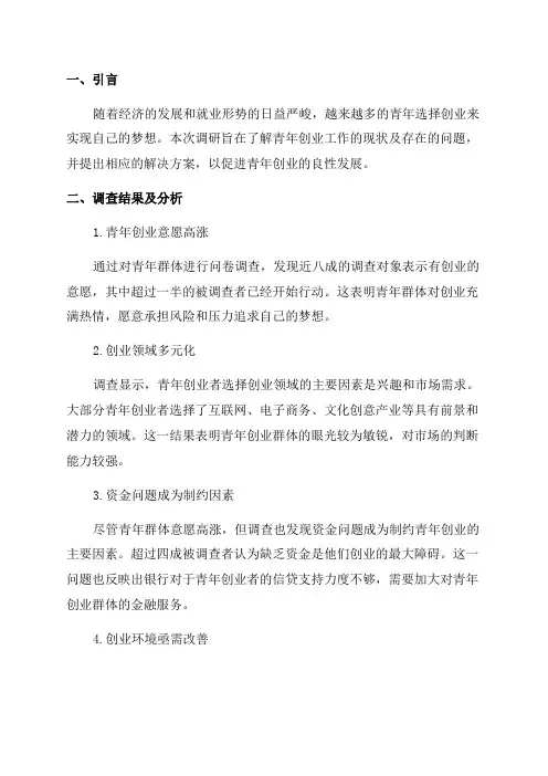 青年创业工作调研报告