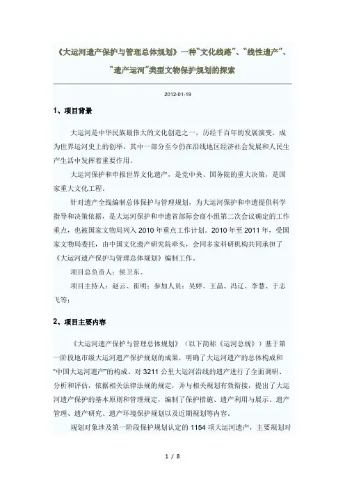 大运河遗产保护与管理总体规划(遗产办颁布的)