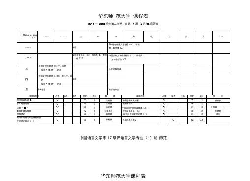 华东师范大学课程表