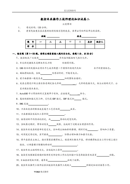 数控车床操作工技师理论知识试题五套