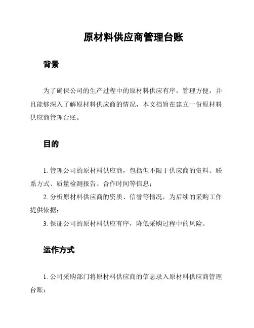 原材料供应商管理台账