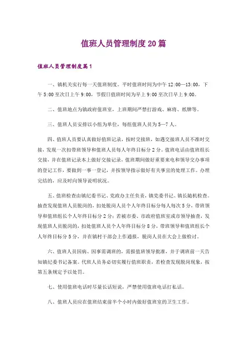 值班人员管理制度20篇