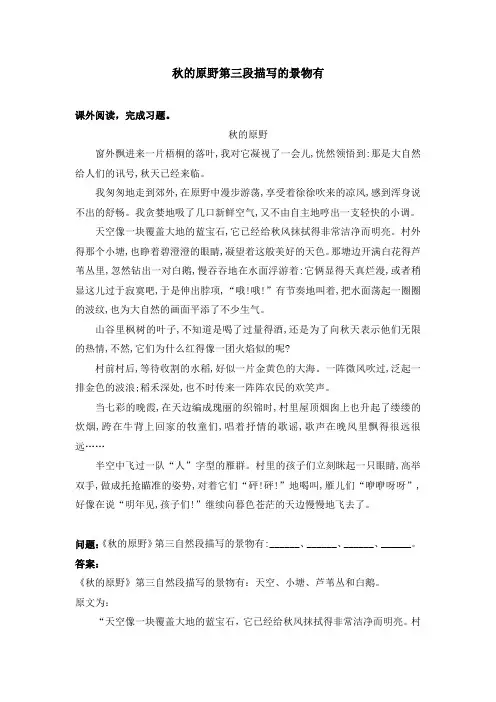 秋的原野第三段描写的景物有