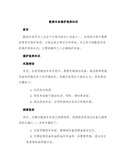 数控车床的维护保养知识