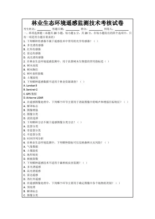 林业生态环境遥感监测技术考核试卷