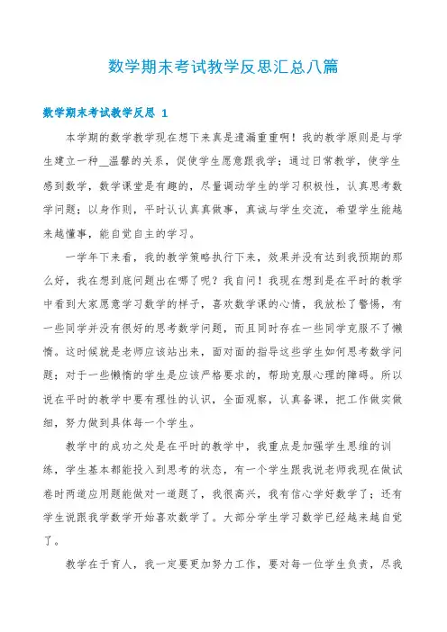数学期末考试教学反思汇总八篇