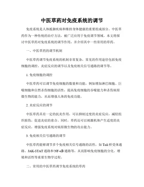 中医草药对免疫系统的调节