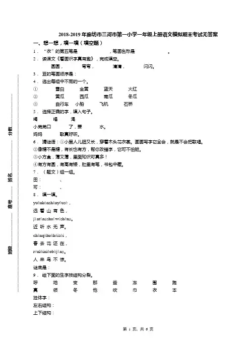 2018-2019年廊坊市三河市第一小学一年级上册语文模拟期末考试无答案