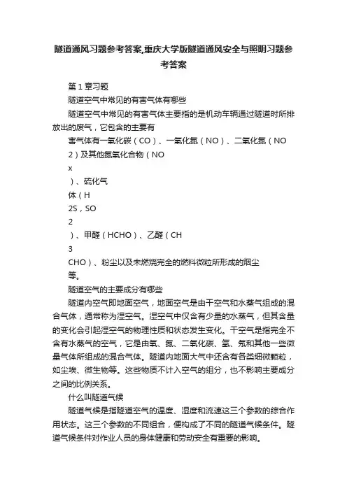 隧道通风习题参考答案,重庆大学版隧道通风安全与照明习题参考答案