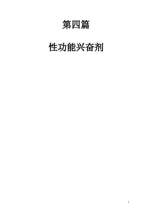 第四篇第18-26章性功能兴奋剂(《新编新药物学》)