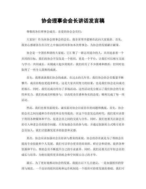 协会理事会会长讲话发言稿