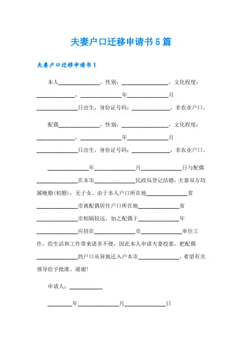 夫妻户口迁移申请书5篇