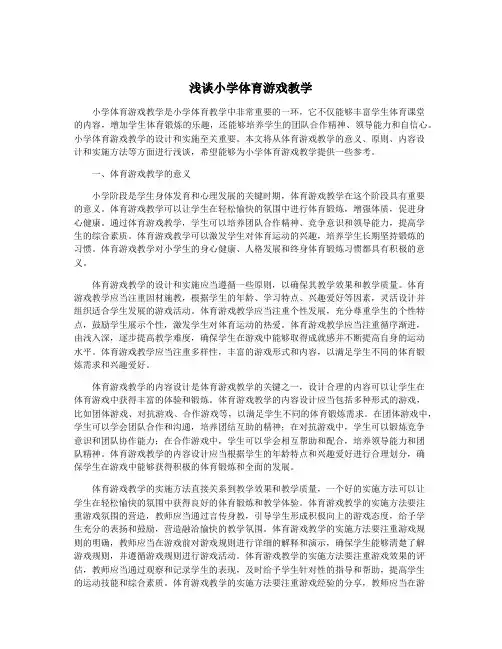 浅谈小学体育游戏教学