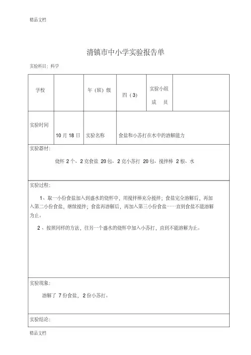 最新四年级上册科学实验报告单(食盐和小苏打在水中的溶解能力)