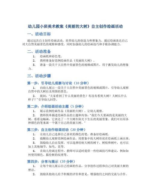 幼儿园小班美术教案《美丽的大树》自主创作绘画活动