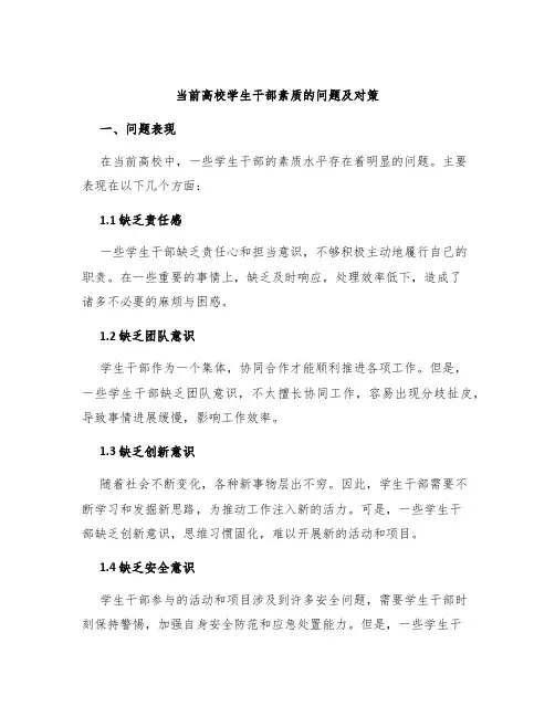 当前高校学生干部素质的问题及对策