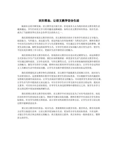 回归常态,让语文教学切合生活