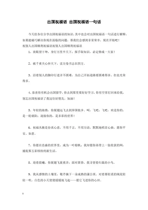 出国祝福语 出国祝福语一句话