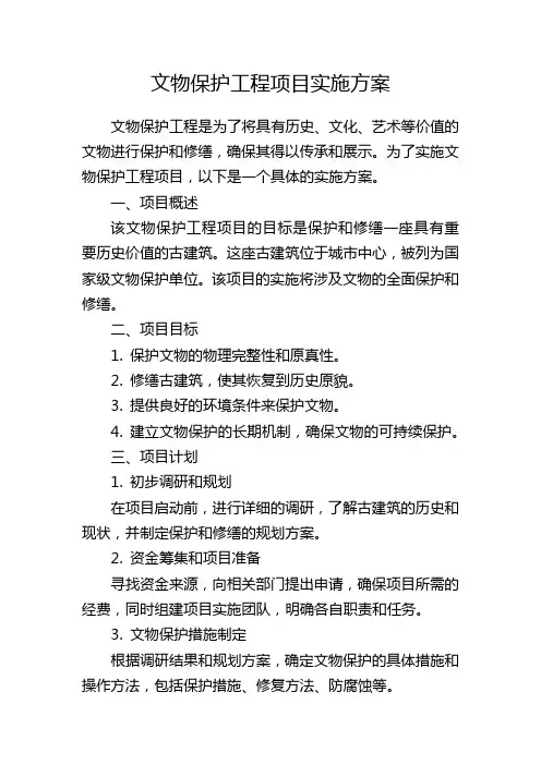 文物保护工程项目实施方案