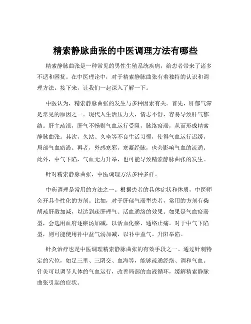 精索静脉曲张的中医调理方法有哪些