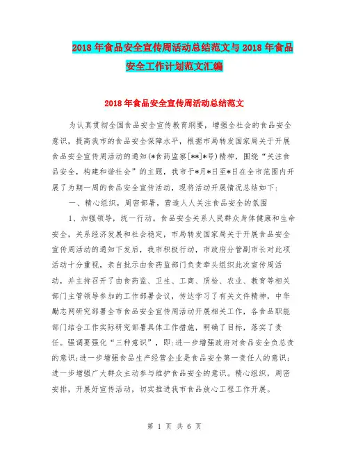 2018年食品安全宣传周活动总结范文与2018年食品安全工作计划范文汇编.doc