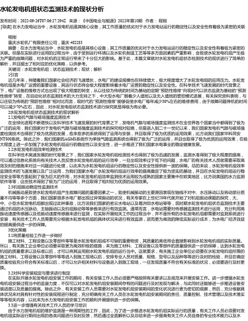 水轮发电机组状态监测技术的现状分析