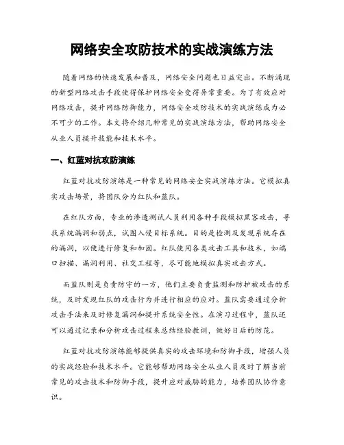 网络安全攻防技术的实战演练方法
