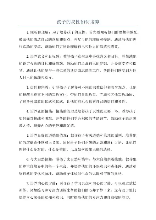 孩子的灵性如何培养