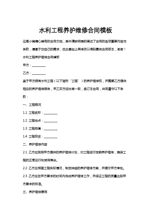 水利工程养护维修合同模板
