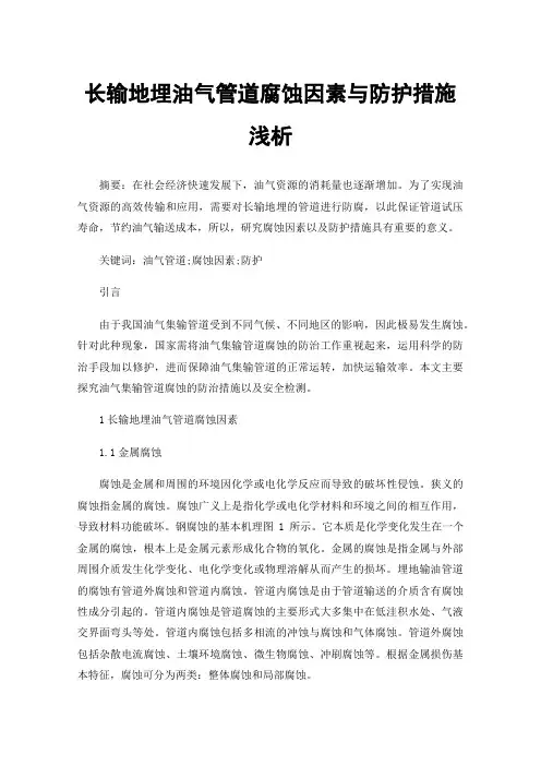 长输地埋油气管道腐蚀因素与防护措施浅析