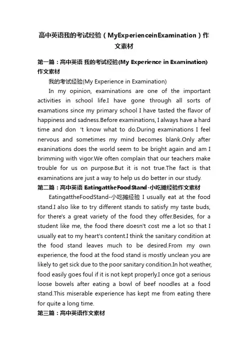 高中英语我的考试经验（MyExperienceinExamination）作文素材