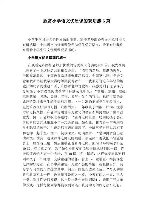 欣赏小学语文优质课的观后感6篇