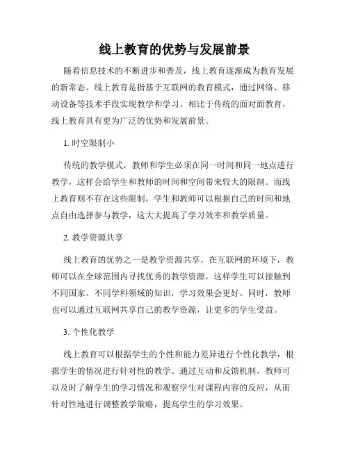 线上教育的优势与发展前景