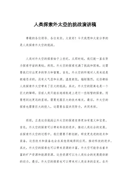 人类探索外太空的挑战演讲稿