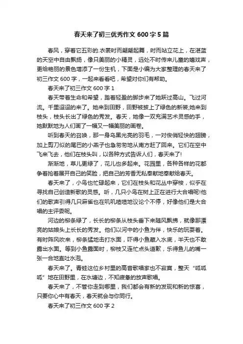 春天来了初三优秀作文600字5篇