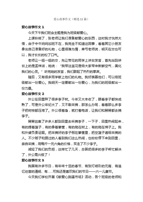 爱心故事作文（精选11篇）
